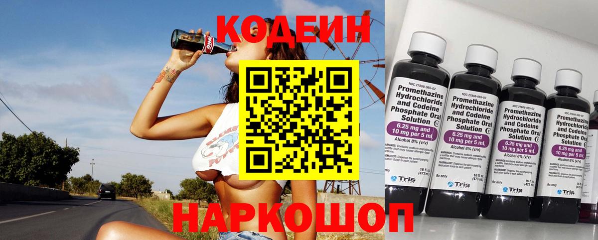 Кодеин напиток Lean (лин)  Codein Purple Drank  Кашира  Вход с VPN 