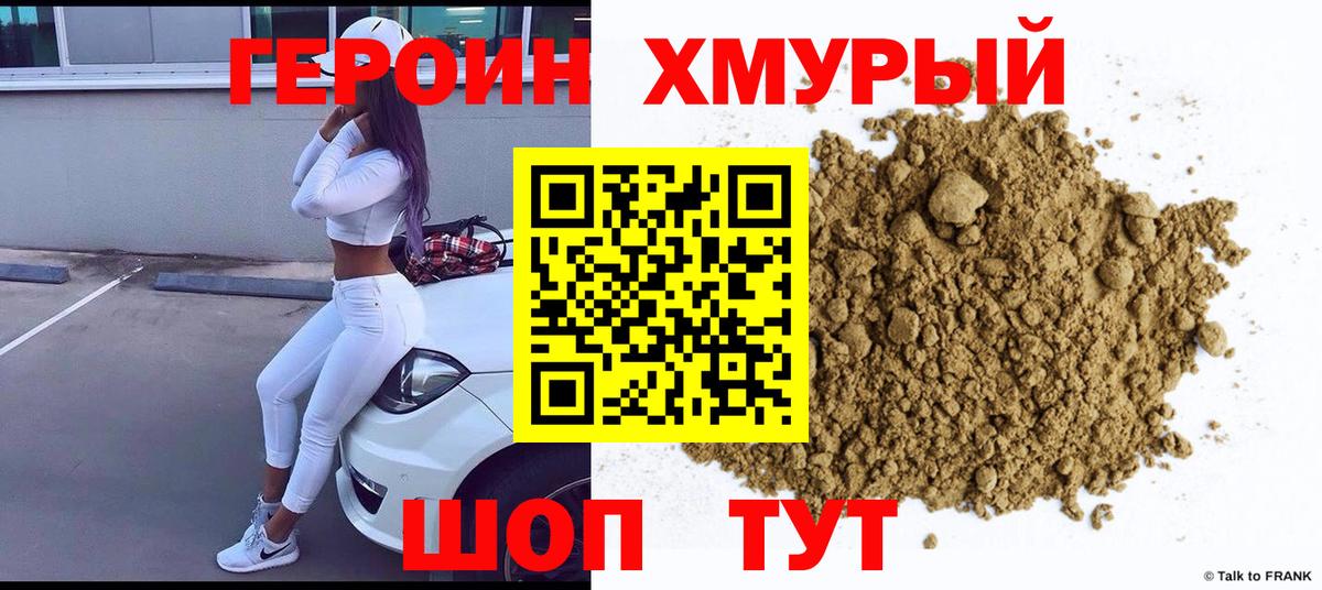 Героин Heroin Кашира